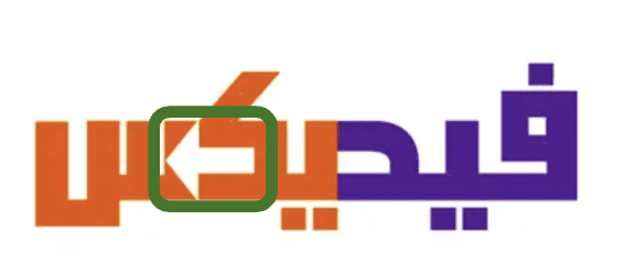 FedEx logo in Arabic, where the arrow has been inverted to match the different reading direction, similar to the color scheme.